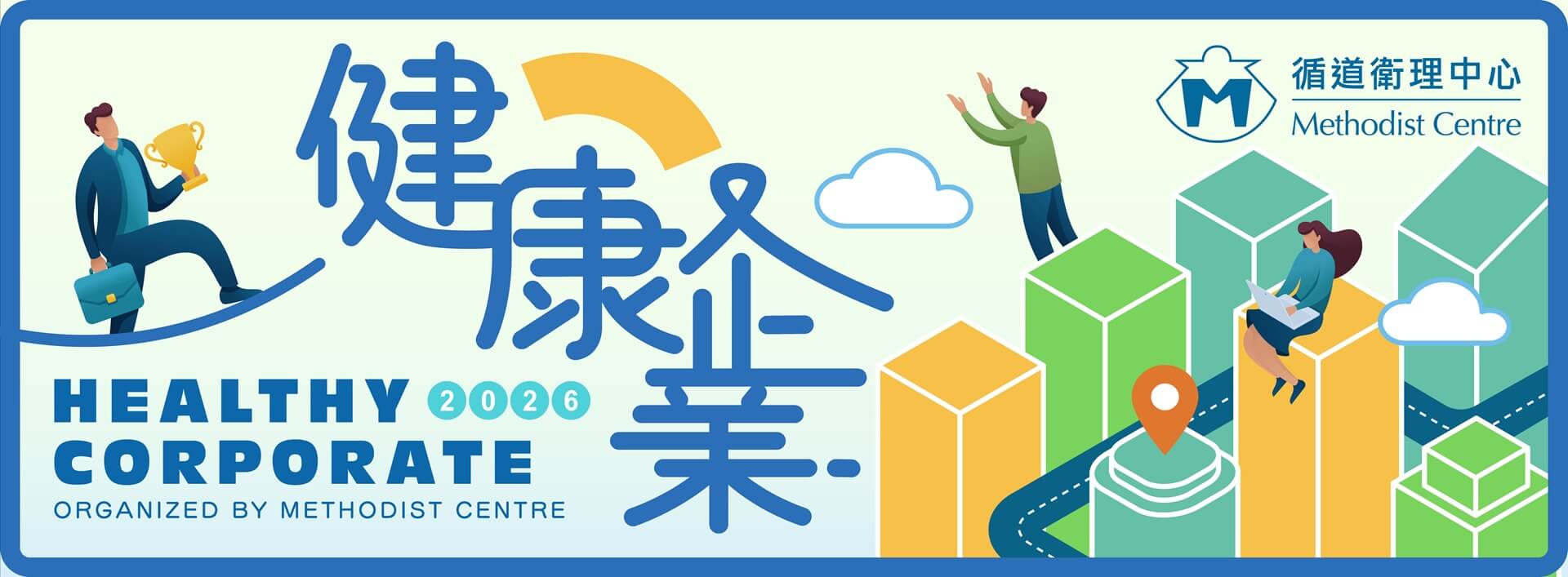 健康企业嘉许计划